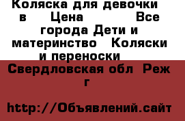 Коляска для девочки 2 в 1 › Цена ­ 3 000 - Все города Дети и материнство » Коляски и переноски   . Свердловская обл.,Реж г.